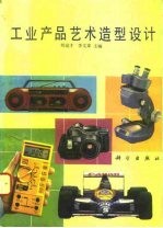 工业产品艺术造型设计