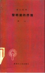 黎明期的抒情