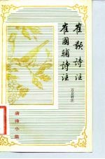 崔灏诗注 崔国辅诗注