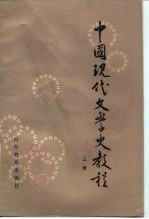 中国现代文学史教程