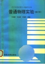 普通物理实验
