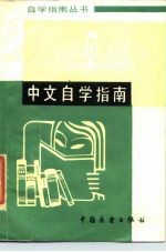 中文自学指南