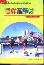 怎样溜旱冰