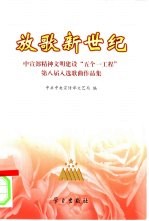 放歌新世纪 中宣部精神文明建设“五个一工程”第八届入选歌曲作品集