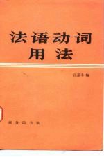 法语动词用法
