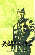 关麟征将军