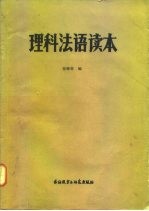 理科法语读本
