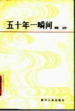 五十一年一瞬间