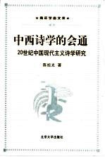 中西诗学的会通 20世纪中国现代主义诗学研究
