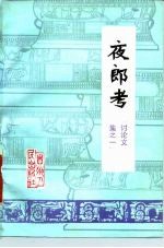 夜郎考