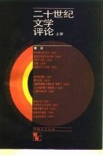二十世纪文学评论 上