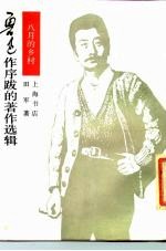 鲁迅作序跋的著作选辑 八月的乡村