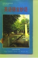 英语锦言妙语 英汉对照