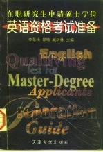 在职研究生申请硕士学位英语资格考试准备