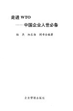 走进WTO 中国企业入世必备