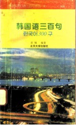 韩国语三百句