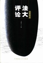 法大评论 第1卷 第1辑