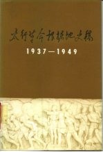 太行革命根据地史稿 1937-1949