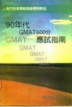 90年代GMAT600分应试指南