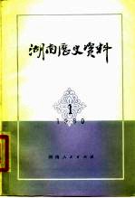 湖南历史资料 1980年 第1辑