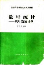 数理统计 贝叶斯统计学
