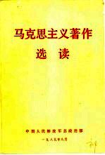 马克思主义著作选读