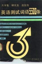 大学生研究生出国生英语测试词语5500条