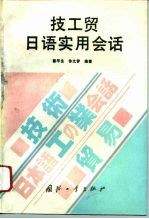 技工贸日语实用会话