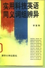 实用科技英语同义词组辨异