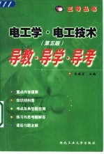 电工学·电子技术 第5版 导教·导学·导考