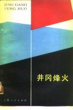 井冈烽火