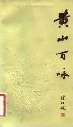 黄山百咏
