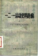 一二·一运动史料选编 上