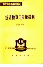 统计检查与质量控制