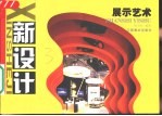 新设计 展示艺术