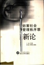 妨害社会管理秩序罪新论