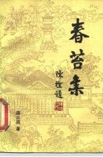 春苔集