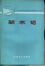 驯水记