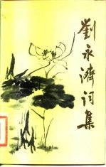 刘永济词集