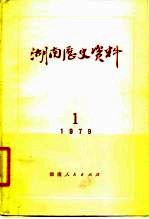 湖南历史资料 1979年 第1辑