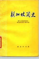 新加坡简史