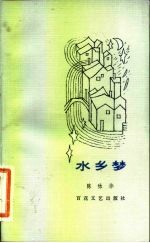 水乡梦