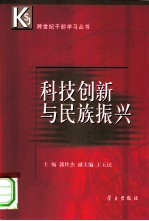 科技创新与民族振兴