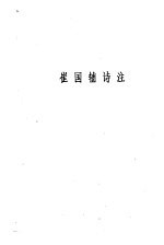 唐诗小集 崔国辅诗注