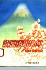 新日语900句