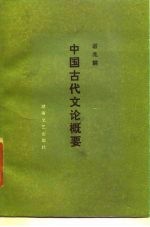 中国古代文论概要