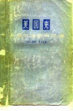 美国史 从威尔逊到肯尼迪