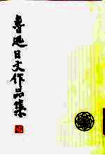 鲁迅日文作品集 日汉对照