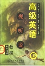 高级英语视听说教程 教师用书 上