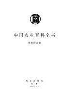 中国农业百科全书 观赏园艺卷